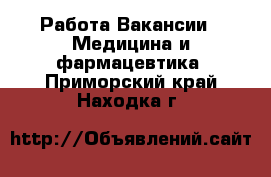 Работа Вакансии - Медицина и фармацевтика. Приморский край,Находка г.